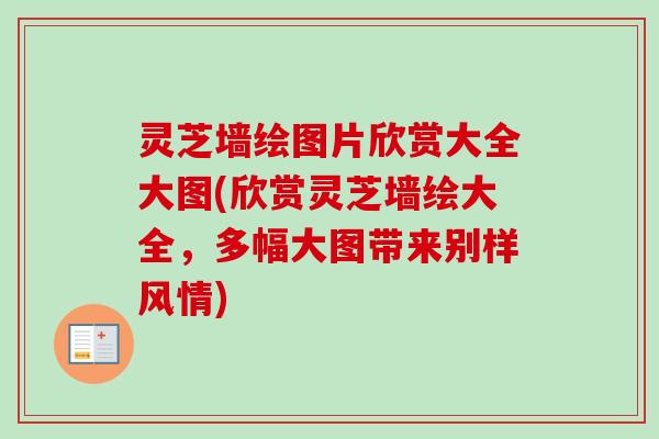 灵芝墙绘图片欣赏大全大图(欣赏灵芝墙绘大全，多幅大图带来别样风情)