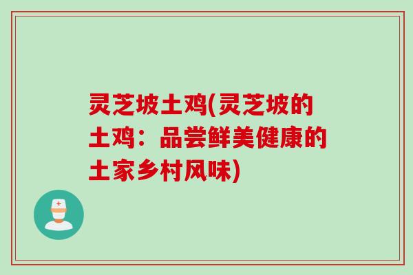 灵芝坡土鸡(灵芝坡的土鸡：品尝鲜美健康的土家乡村风味)