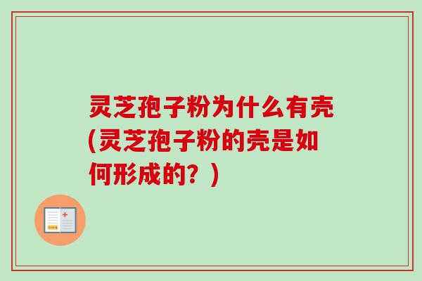 灵芝孢子粉为什么有壳(灵芝孢子粉的壳是如何形成的？)