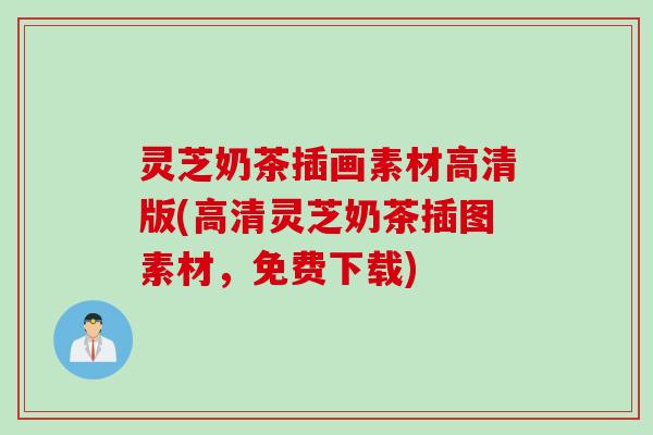 灵芝奶茶插画素材高清版(高清灵芝奶茶插图素材，免费下载)