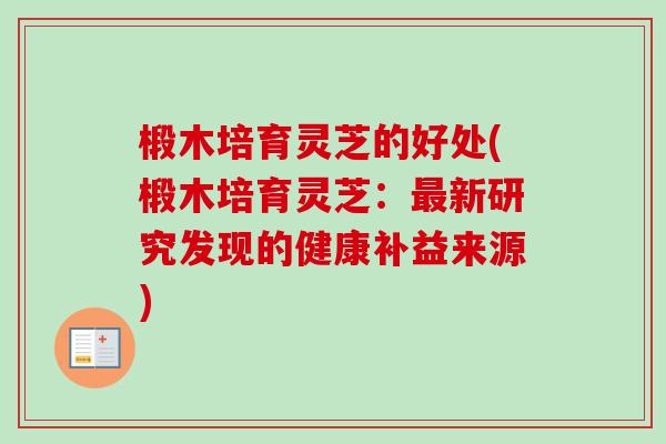 椴木培育灵芝的好处(椴木培育灵芝：最新研究发现的健康补益来源)