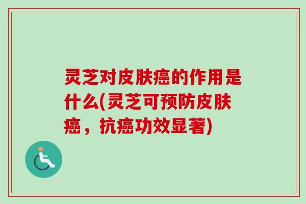 灵芝对的作用是什么(灵芝可，抗功效显著)