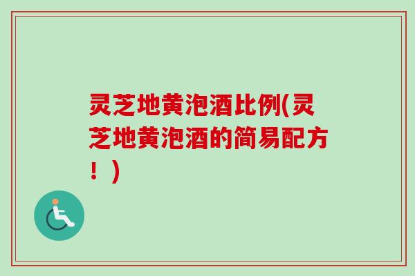 灵芝地黄泡酒比例(灵芝地黄泡酒的简易配方！)