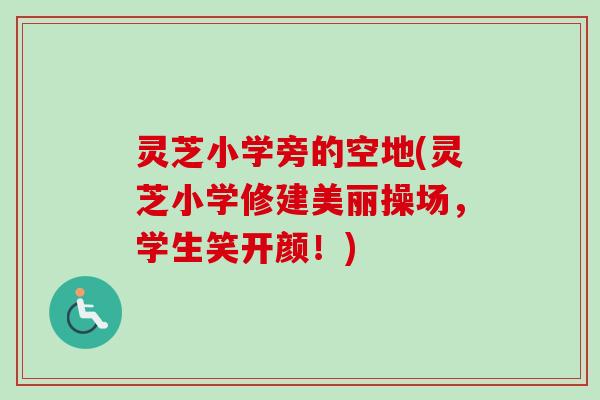 灵芝小学旁的空地(灵芝小学修建美丽操场,学生笑开颜!) 灵芝小学旁的空地(灵芝小学修建美丽操场,学生笑开颜!)