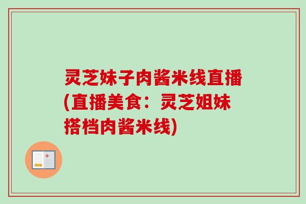 灵芝妹子肉酱米线直播(直播美食：灵芝姐妹搭档肉酱米线)