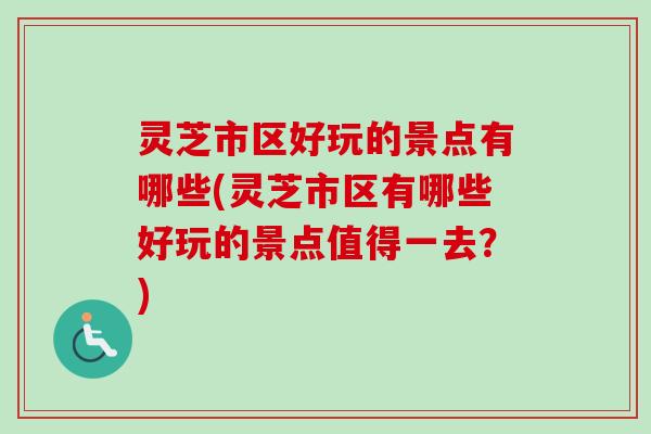 灵芝市区好玩的景点有哪些(灵芝市区有哪些好玩的景点值得一去？)