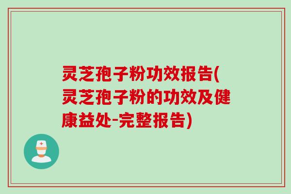 灵芝孢子粉功效报告(灵芝孢子粉的功效及健康益处-完整报告)