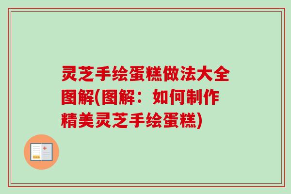 灵芝手绘蛋糕做法大全图解(图解：如何制作精美灵芝手绘蛋糕)