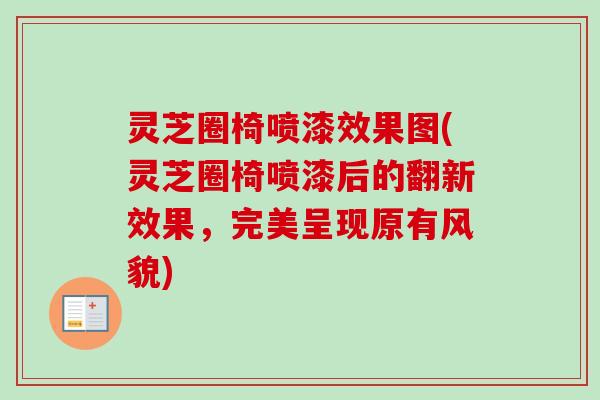 灵芝圈椅喷漆效果图(灵芝圈椅喷漆后的翻新效果，完美呈现原有风貌)