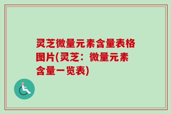 灵芝微量元素含量表格图片(灵芝:微量元素含量一览表) 灵芝微量元素含量表格图片(灵芝:微量元素含量一览表)