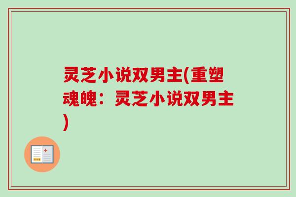 灵芝小说双男主(重塑魂魄：灵芝小说双男主)