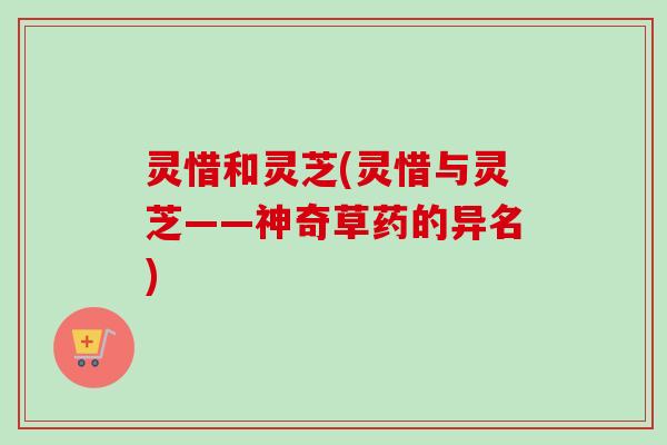 灵惜和灵芝(灵惜与灵芝——神奇草药的异名)