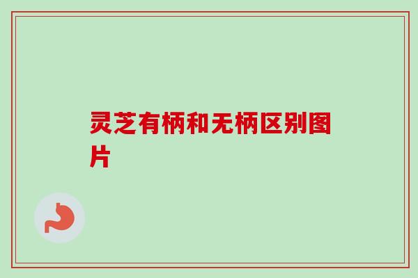 灵芝有柄和无柄区别图片