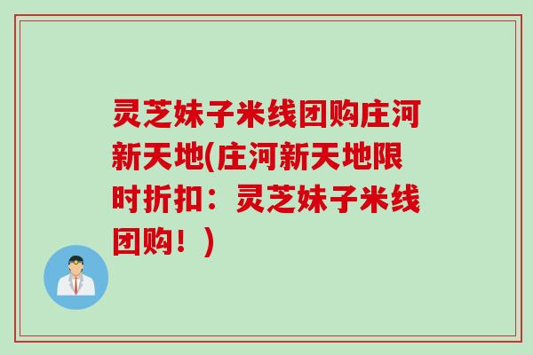 灵芝妹子米线团购庄河新天地(庄河新天地限时折扣：灵芝妹子米线团购！)