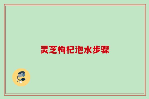 灵芝枸杞泡水步骤