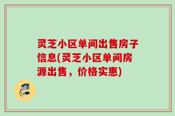 灵芝小区单间出售房子信息(灵芝小区单间房源出售，价格实惠)