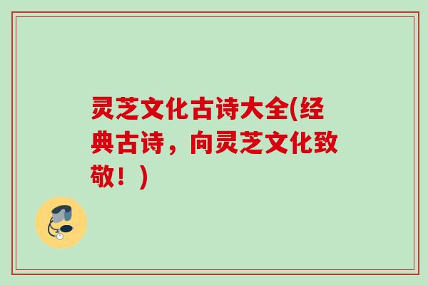 灵芝文化古诗大全(经典古诗，向灵芝文化致敬！)