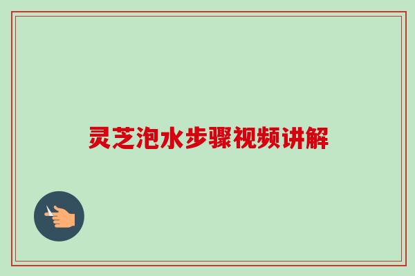 灵芝泡水步骤视频讲解