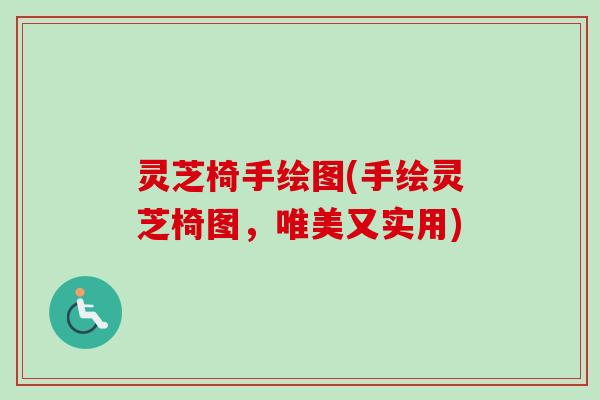 灵芝椅手绘图(手绘灵芝椅图，唯美又实用)