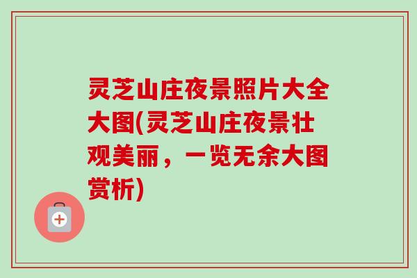 灵芝山庄夜景照片大全大图(灵芝山庄夜景壮观美丽，一览无余大图赏析)