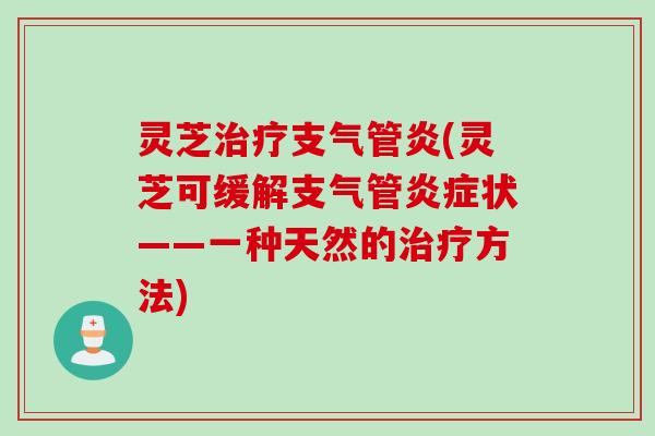 灵芝(灵芝可缓解支气管状——一种天然的方法)