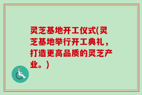 灵芝基地开工仪式(灵芝基地举行开工典礼，打造更高品质的灵芝产业。)