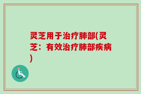 灵芝用于部(灵芝：有效部)