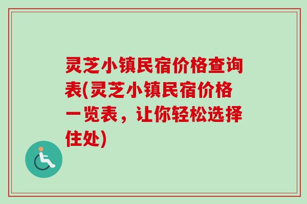 灵芝小镇民宿价格查询表(灵芝小镇民宿价格一览表，让你轻松选择住处)