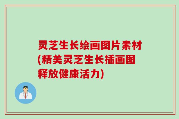 灵芝生长绘画图片素材(精美灵芝生长插画图释放健康活力)