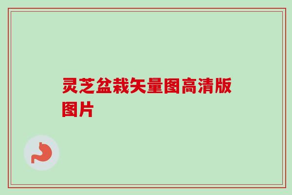 灵芝盆栽矢量图高清版图片