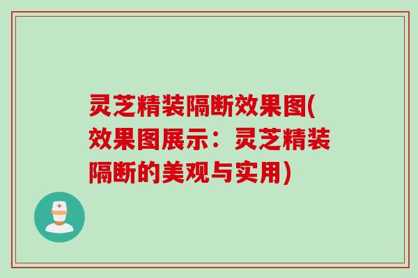 灵芝精装隔断效果图(效果图展示：灵芝精装隔断的美观与实用)
