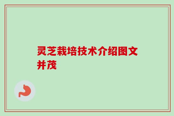 灵芝栽培技术介绍图文并茂