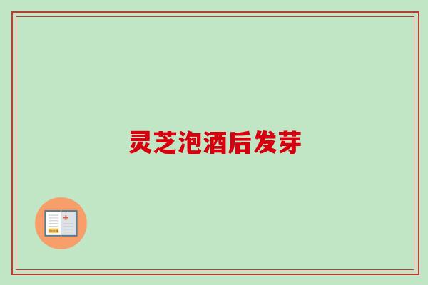 灵芝泡酒后发芽