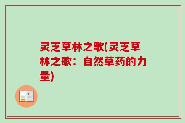 灵芝草林之歌(灵芝草林之歌：自然草药的力量)