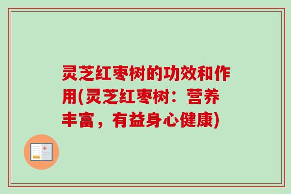 灵芝红枣树的功效和作用(灵芝红枣树：营养丰富，有益身心健康)