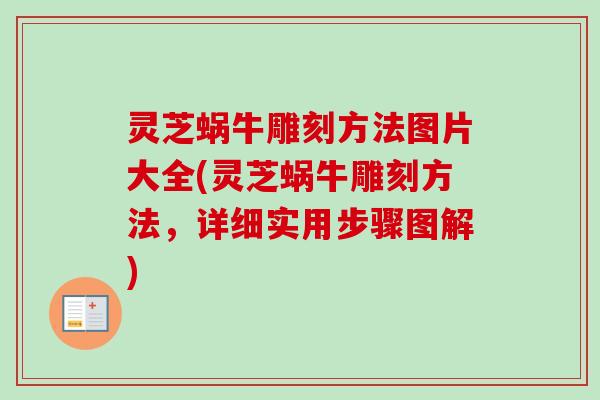 灵芝蜗牛雕刻方法图片大全(灵芝蜗牛雕刻方法，详细实用步骤图解)