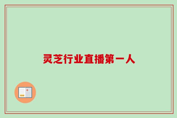 灵芝行业直播第一人