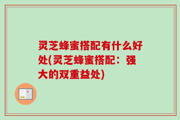 灵芝蜂蜜搭配有什么好处(灵芝蜂蜜搭配：强大的双重益处)