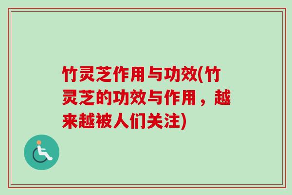 竹灵芝作用与功效(竹灵芝的功效与作用，越来越被人们关注)