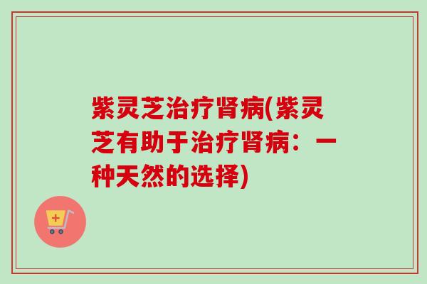 紫灵芝(紫灵芝有助于:一种天然的选择) 紫灵芝(紫灵芝有助于:一种天然的选择)