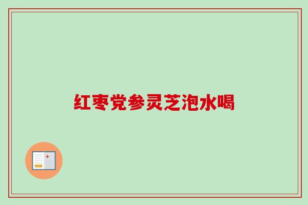 红枣党参灵芝泡水喝
