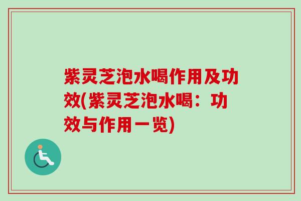 紫灵芝泡水喝作用及功效(紫灵芝泡水喝：功效与作用一览)