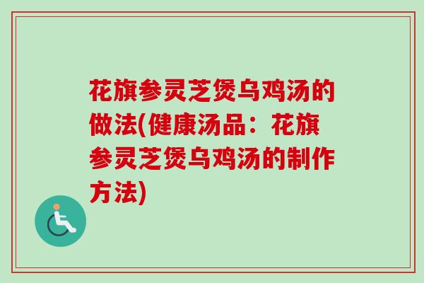 花旗参灵芝煲乌鸡汤的做法(健康汤品：花旗参灵芝煲乌鸡汤的制作方法)