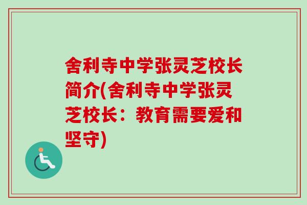 舍利寺中学张灵芝校长简介(舍利寺中学张灵芝校长：教育需要爱和坚守)