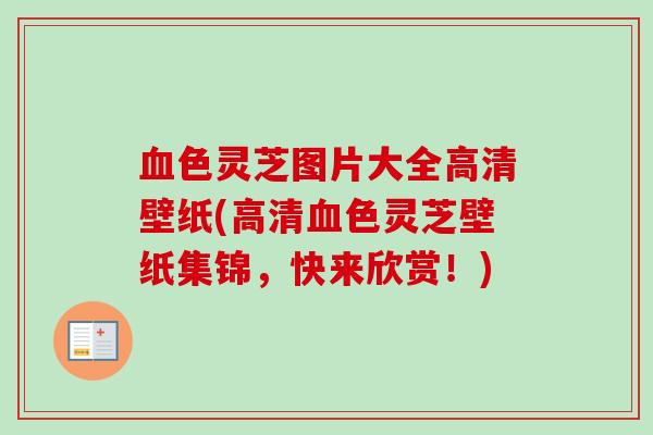色灵芝图片大全高清壁纸(高清色灵芝壁纸集锦,快来欣赏!) 色灵芝图片大全高清壁纸(高清色灵芝壁纸集锦,快来欣赏!)