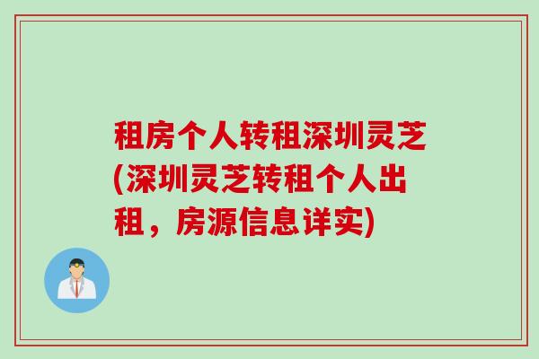 租房个人转租深圳灵芝(深圳灵芝转租个人出租，房源信息详实)