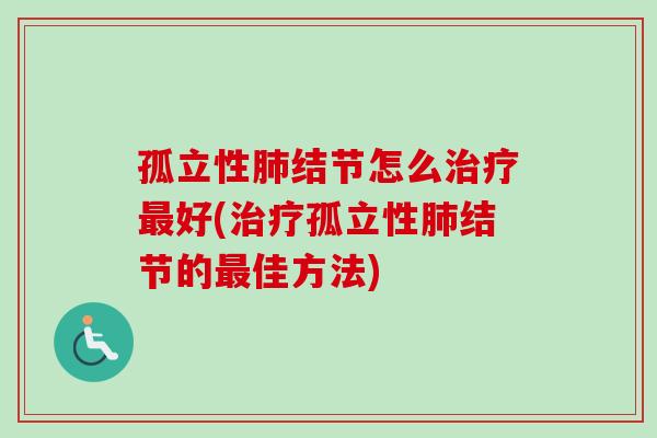 孤立性结节怎么好(孤立性结节的佳方法)