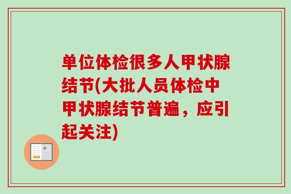 单位体检很多人甲状腺结节(大批人员体检中甲状腺结节普遍，应引起关注)