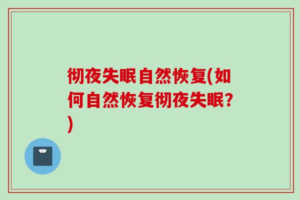 彻夜失眠自然恢复(如何自然恢复彻夜失眠？)