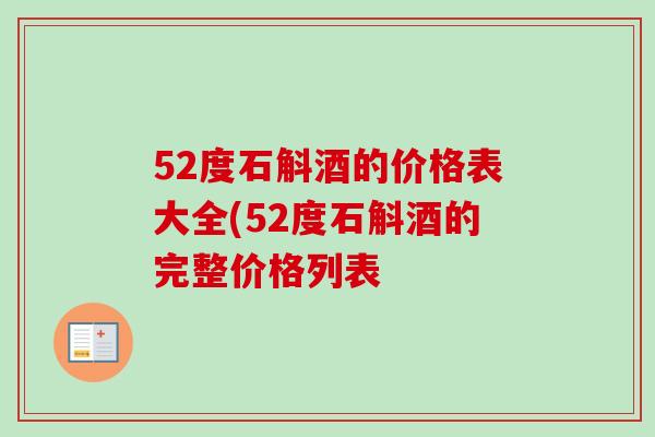 52度石斛酒的价格表大全(52度石斛酒的完整价格列表